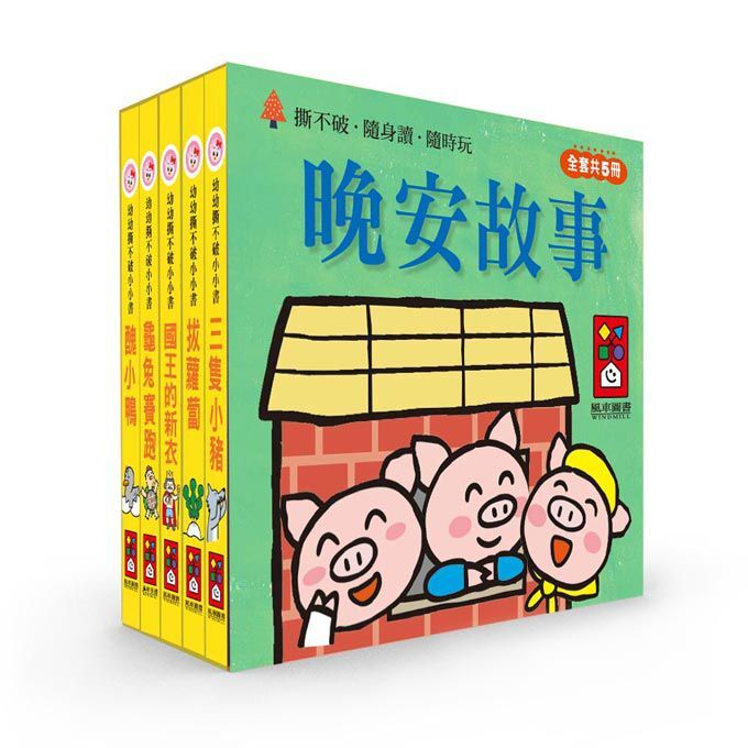 幼幼撕不破小小書-晚安故事