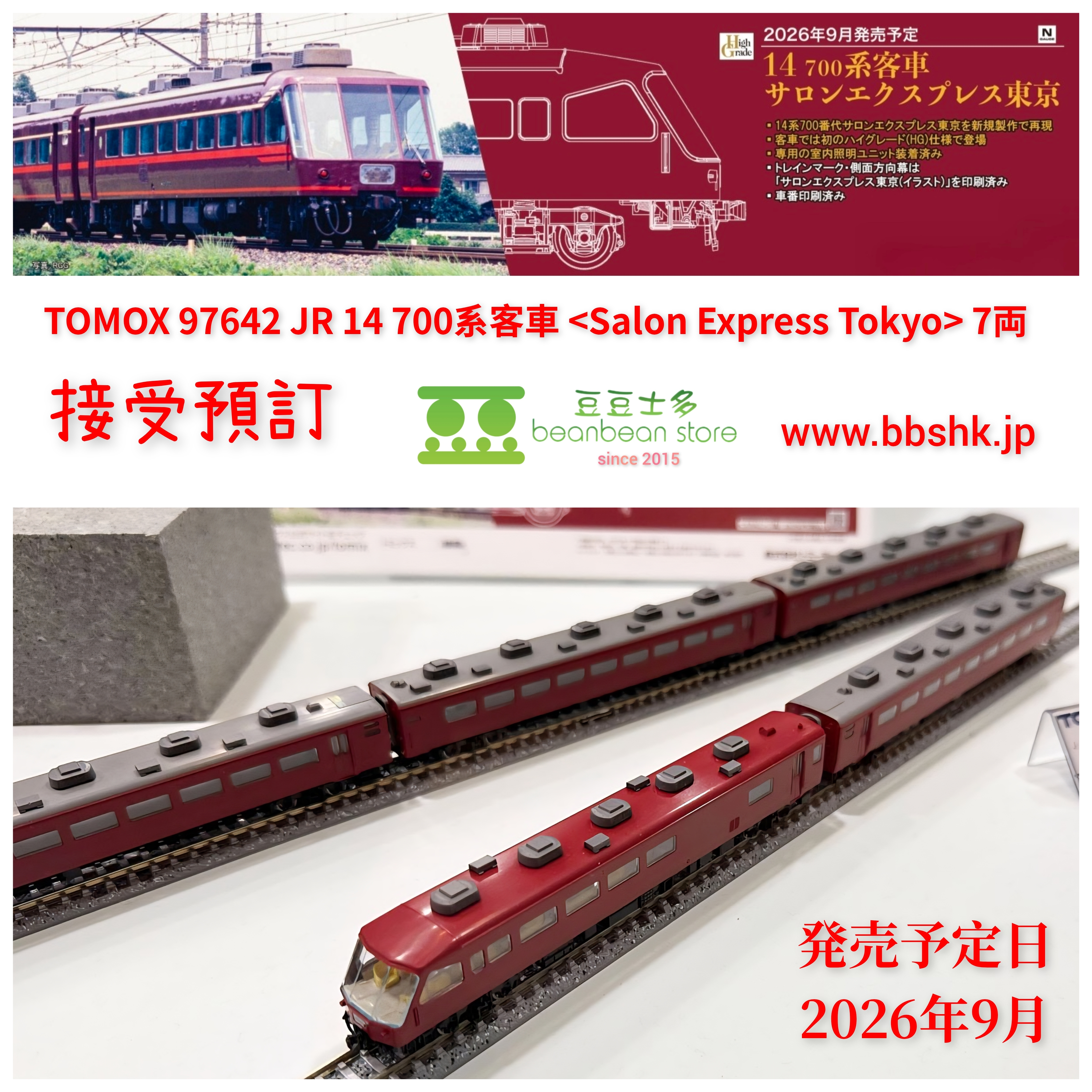 預訂) TOMIX 97642 JR 14 700系客車Salon Express Tokyo (7両)