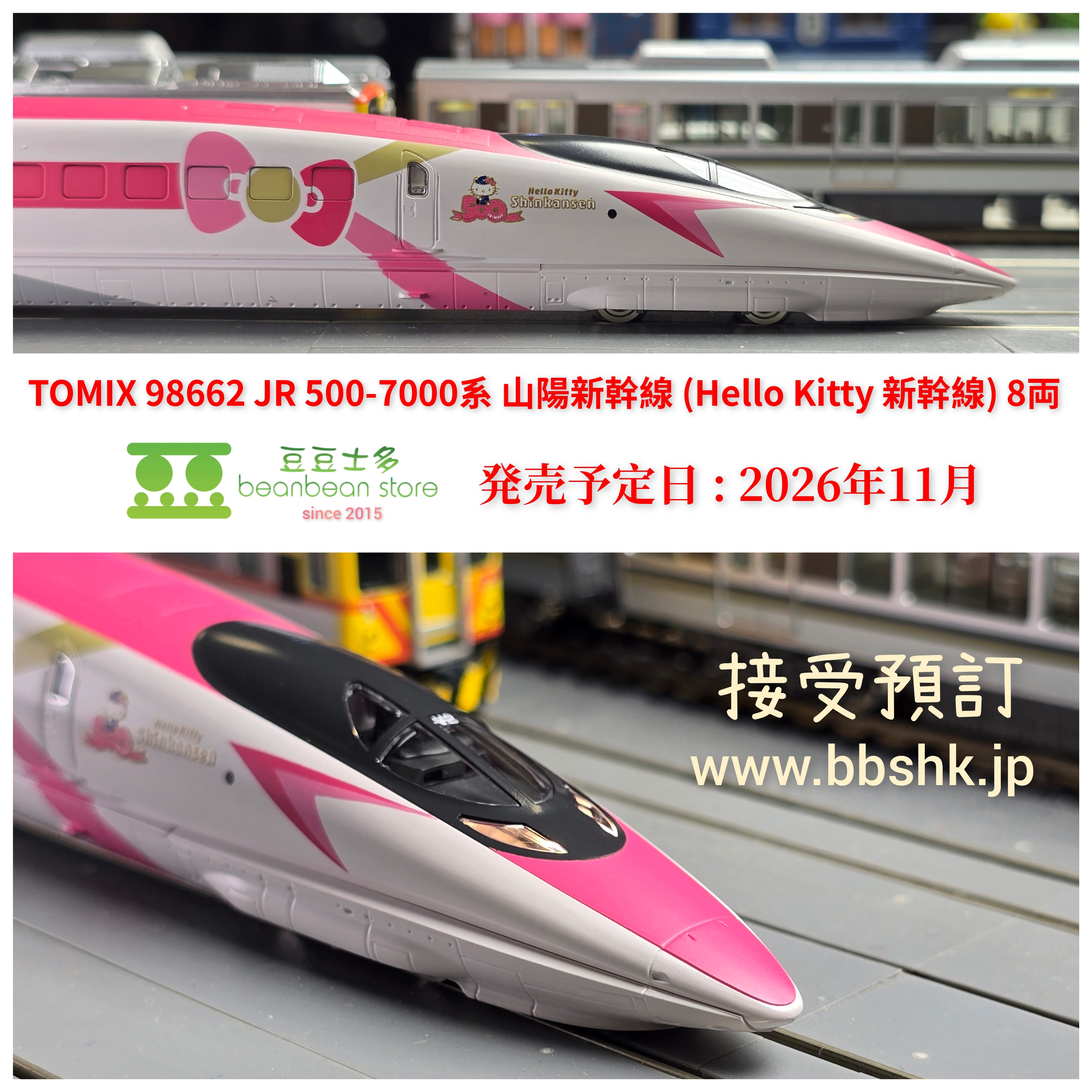 預訂) TOMIX 98662 JR 500-7000系山陽新幹線(Hello Kitty 新幹線)