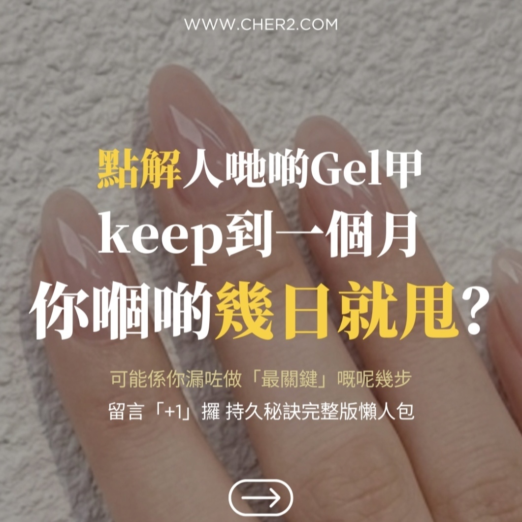 點解你啲gel甲咁易甩！？拉落去睇↓終極拆解