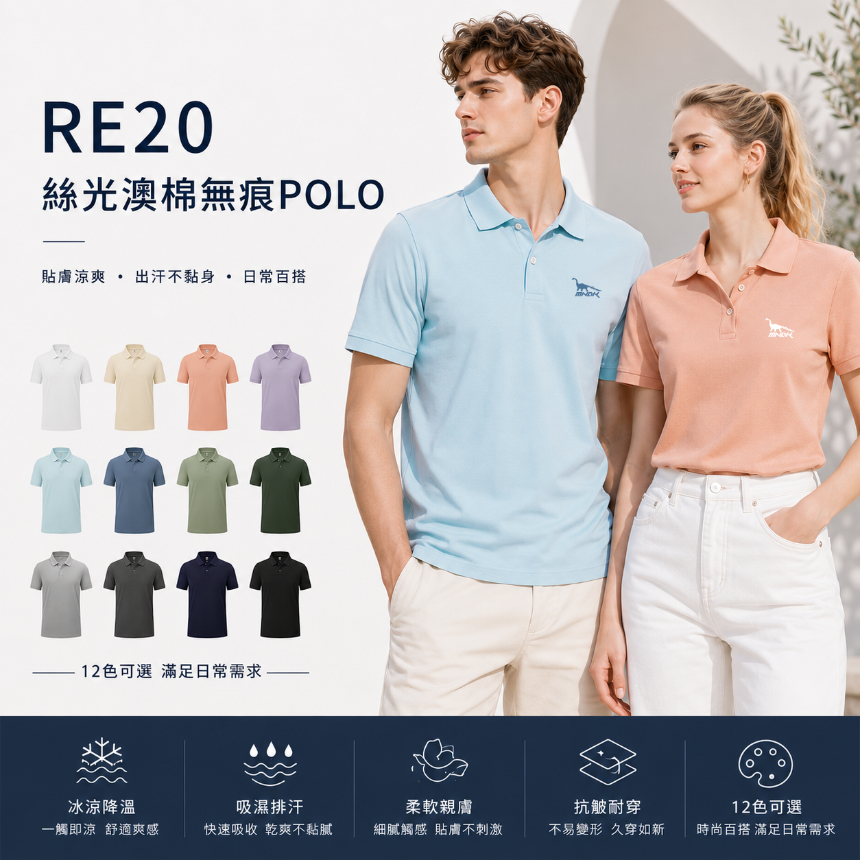 MNDK莫納帝克｜客製化團體服｜專業運動服｜公司制服｜台中-POLO-RE20絲光澳棉無痕POLO12色