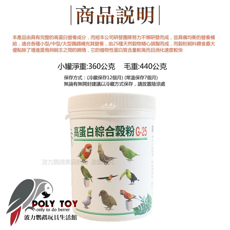 高蛋白綜合穀粉G-25 添加薑黃粉 幫助維持免疫力 鸚鵡營養品 波力鸚鵡玩具生活館