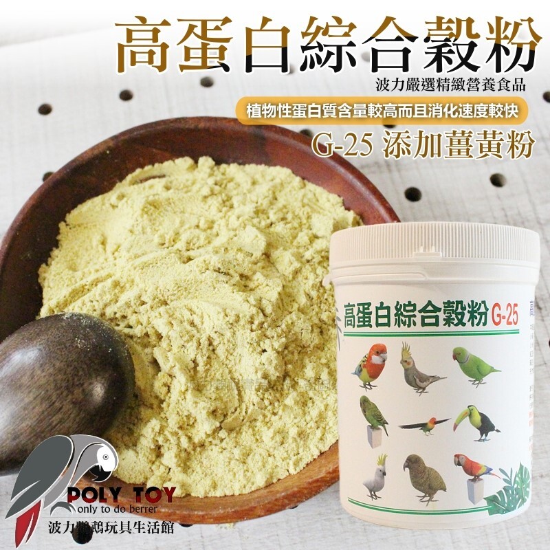 高蛋白綜合穀粉G-25 添加薑黃粉 幫助維持免疫力 鸚鵡營養品 波力鸚鵡玩具生活館