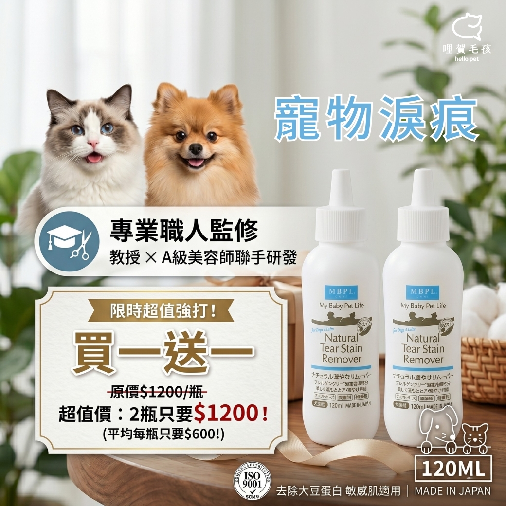 MBPL 天然寵物淚痕清潔液120ml(日製)-犬貓適用
