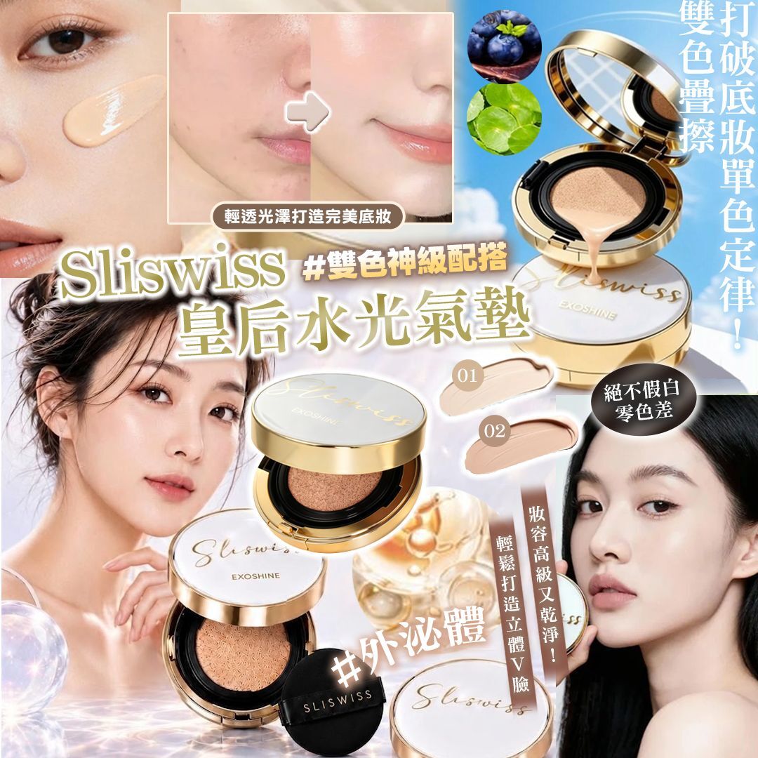 [D3122] Sliswiss皇后水光氣墊