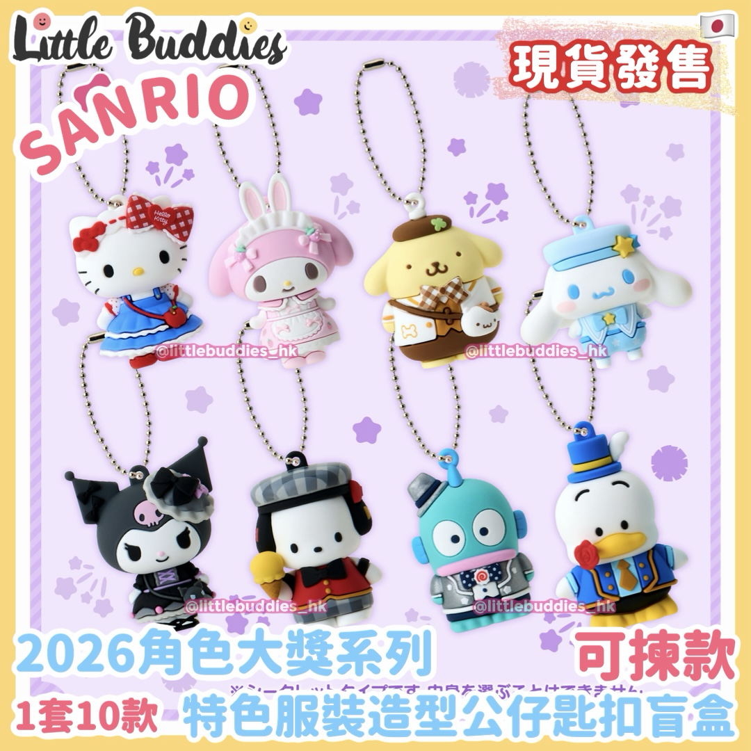 日本 Sanrio 特色服裝造型 公仔匙扣盲盒 (可揀款) 2026角色大獎系列
