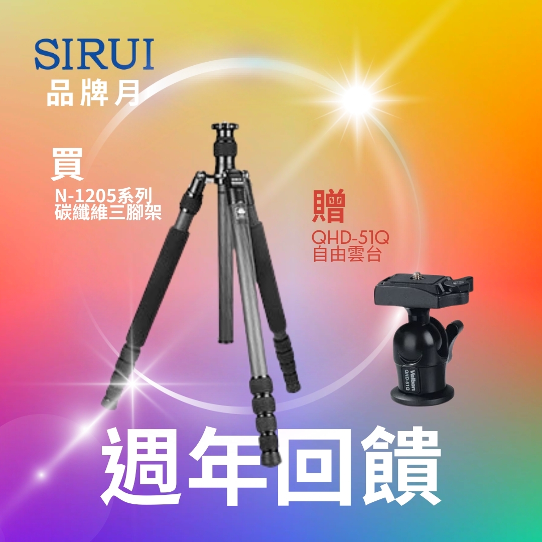 SIRUI N-1205 思銳碳纖維三腳架