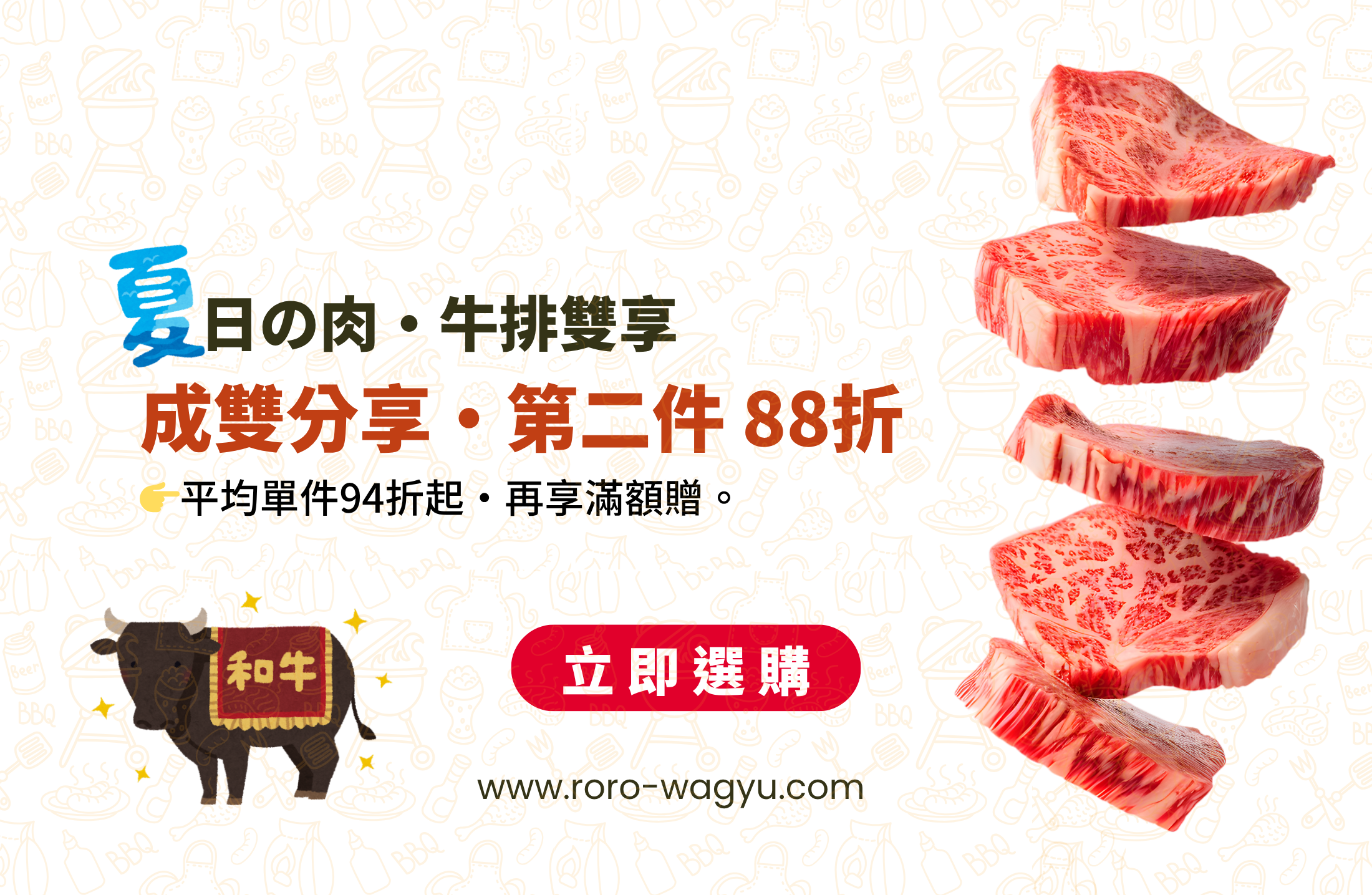 RO'RO' 和牛【夏日の肉】牛排雙享促銷圖片。主視覺為多塊油花豐美的厚切頂級和牛牛排層層飛躍疊起，搭配夏日 BBQ 烤肉線條背景。活動內容強調「成雙分享・第二件 88折」，平均單件 94 折起，並可再享滿額贈優惠。畫面左下角有披著和牛字樣紅布的可愛