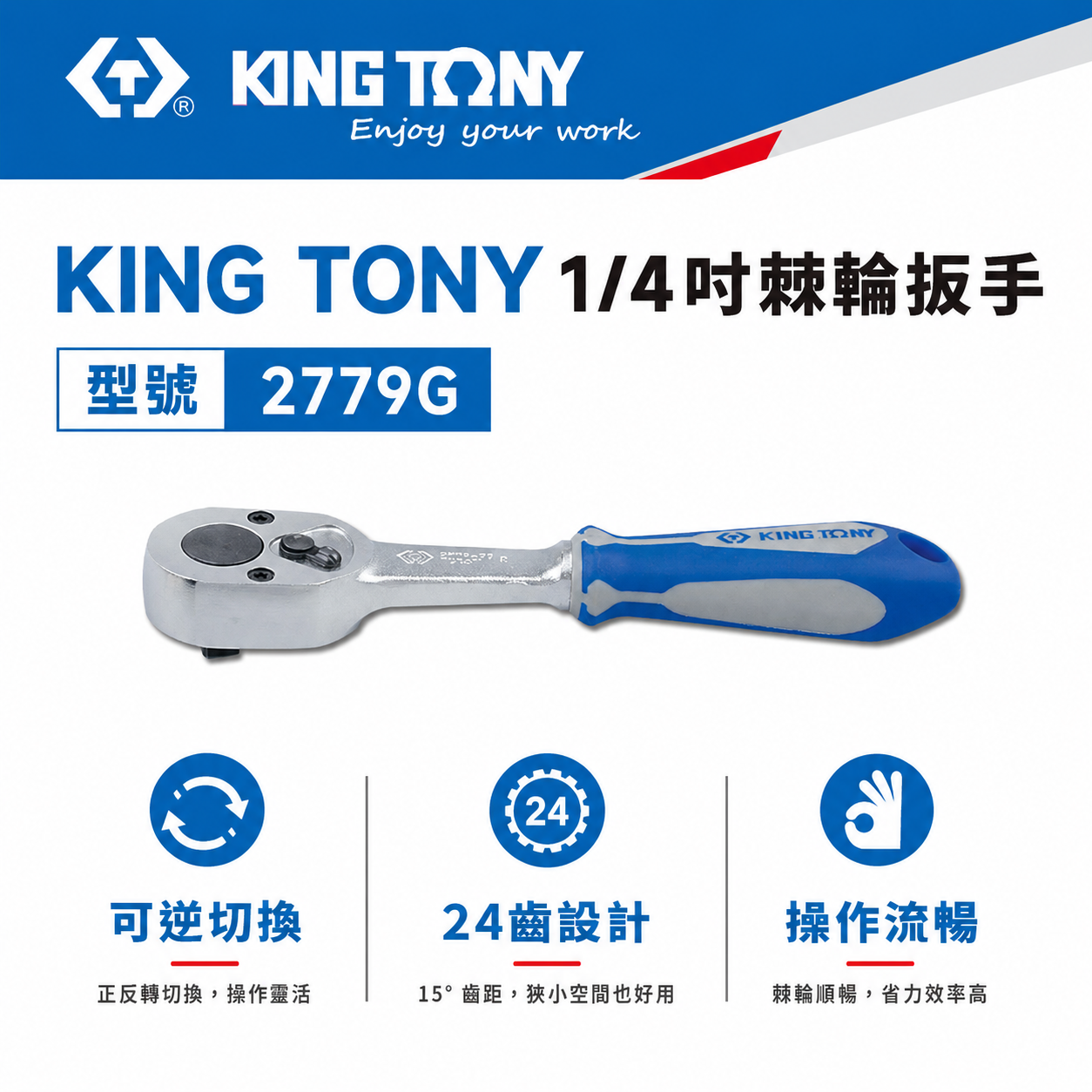 KING TONY 金統立｜台灣製｜兩分棘輪套筒板桿 1/4'' 2分板手 24齒棘輪扳手｜2779-55G