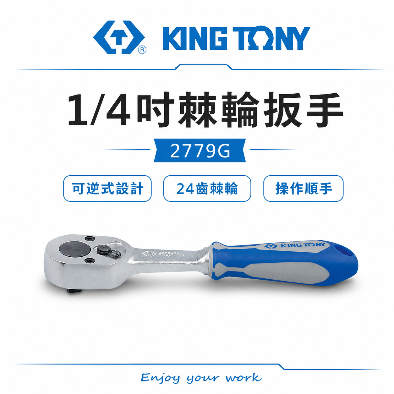 KING TONY 金統立｜台灣製｜兩分棘輪套筒板桿 1/4'' 2分板手 24齒棘輪扳手｜2779-55G