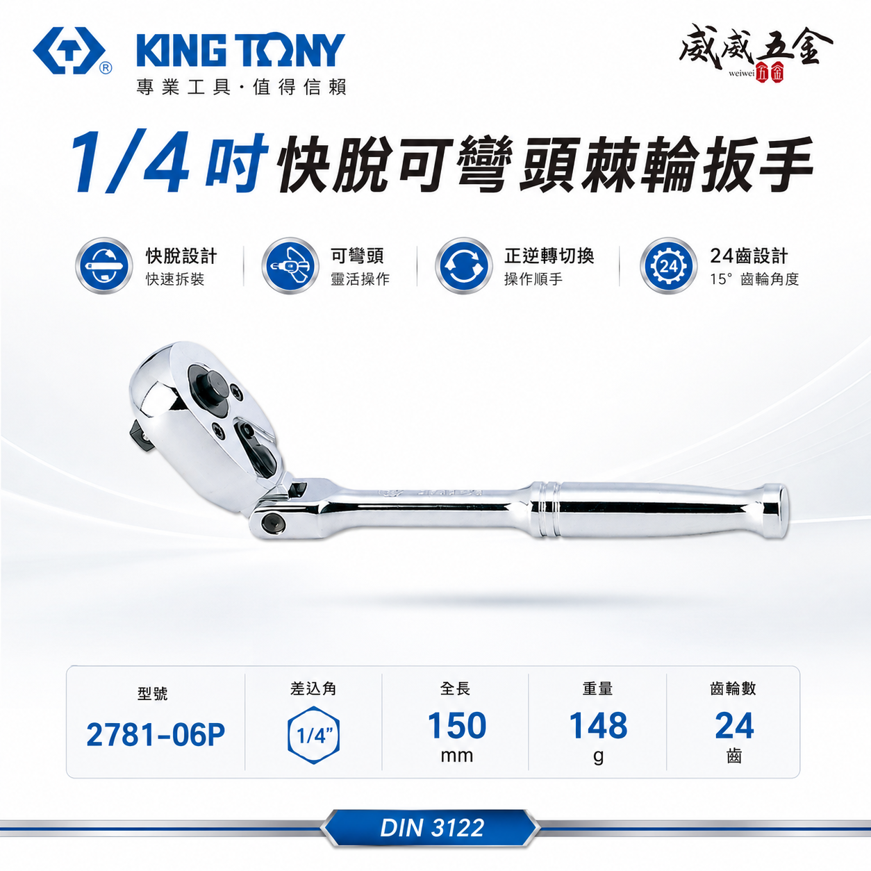 KING TONY 金統立｜台灣製｜兩分棘輪板手 1/4'' 24齒 2分 搖頭棘輪扳手｜2781-06P