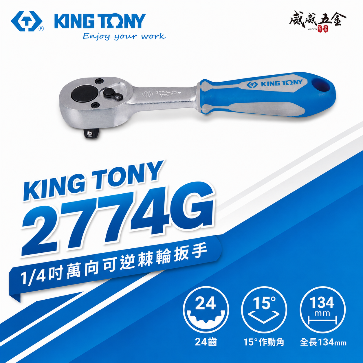KING TONY 金統立｜台灣製｜兩分棘輪套筒板桿 1/4" 2分 24齒板手 棘輪扳手｜2774-55G