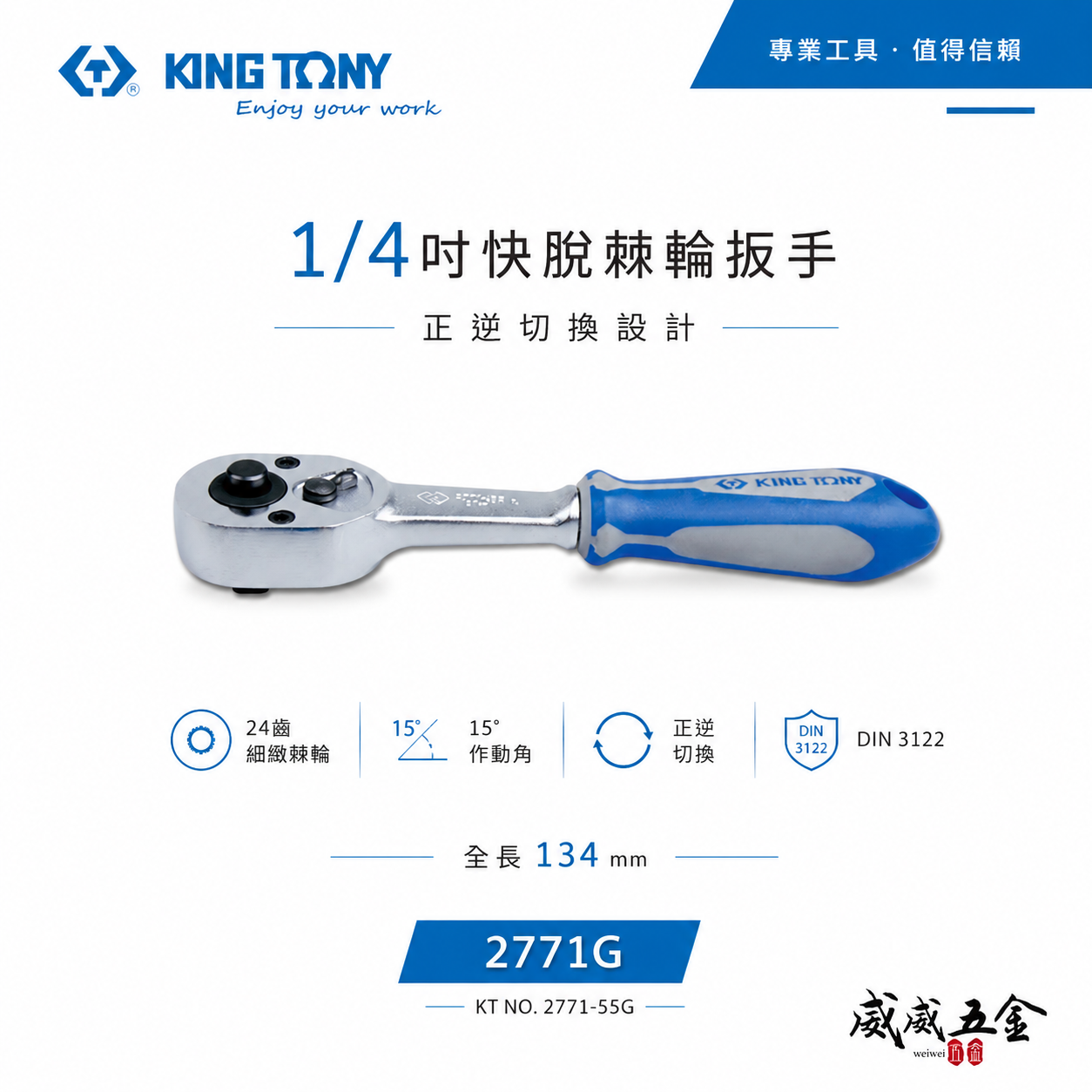KING TONY 金統立｜台灣製｜1/4'' 兩分棘輪套筒板桿 24齒 2分膠柄棘輪扳手｜2771-55G