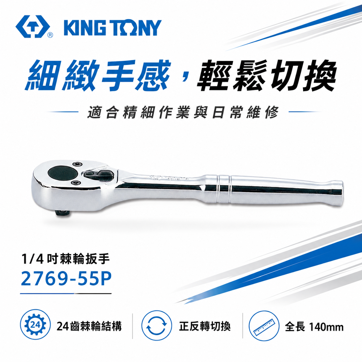 KING TONY 金統立｜台灣製｜兩分板桿 1/4'' 2分迷你棘輪板手 24齒棘輪扳手｜2769-55P