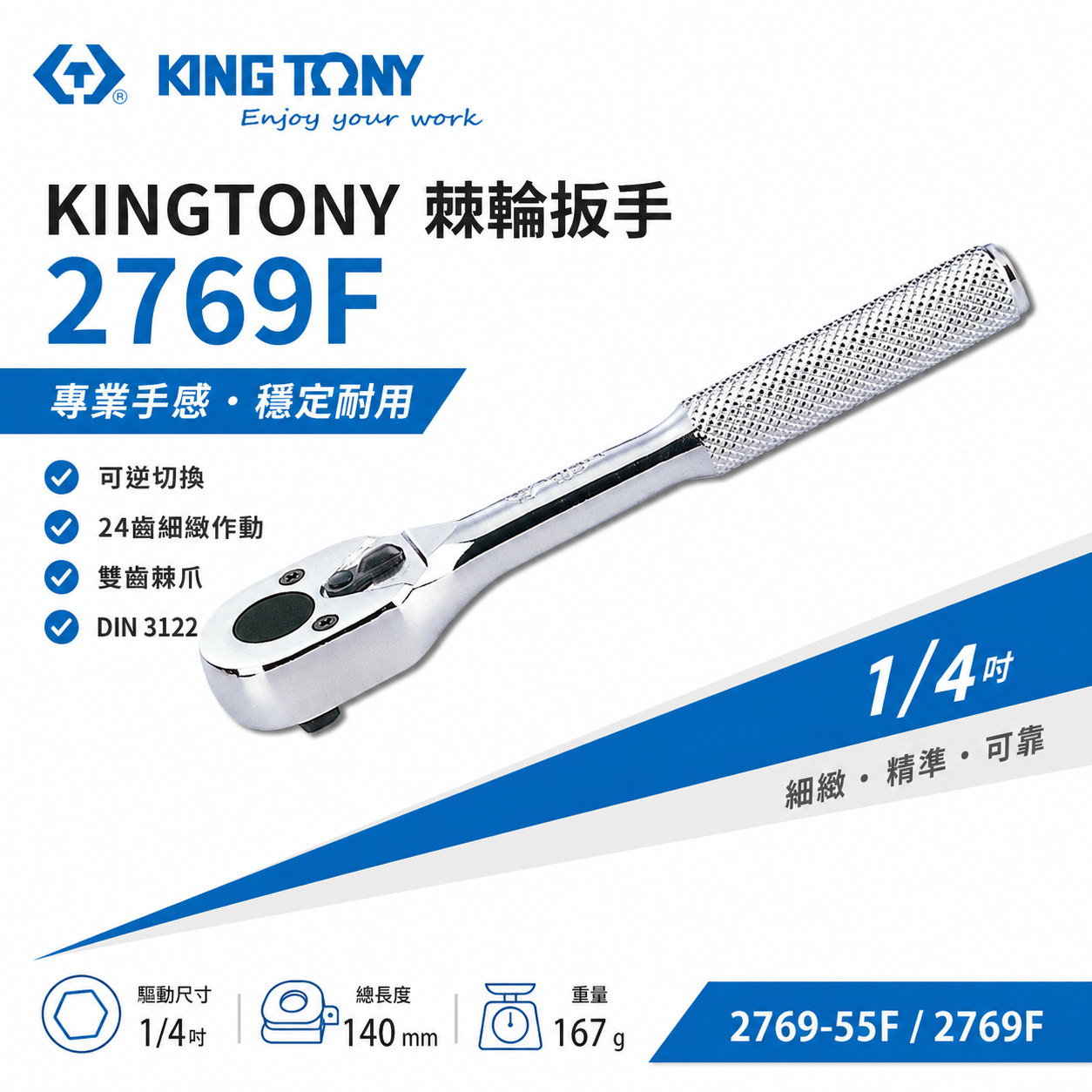KING TONY 金統立｜台灣製｜兩分 1/4'' 2分 棘輪套筒板手 24齒 棘輪扳手｜2769-55F｜台灣製｜公司貨