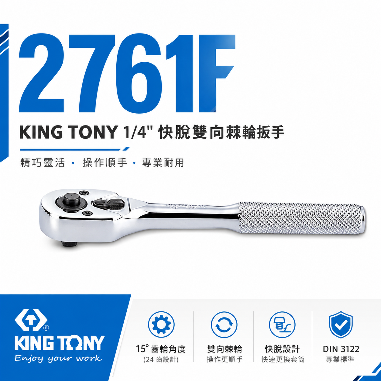 KING TONY 金統立｜台灣製｜兩分板桿 1/4" 2分棘輪板手 24齒 棘輪套筒扳手｜2761-55F