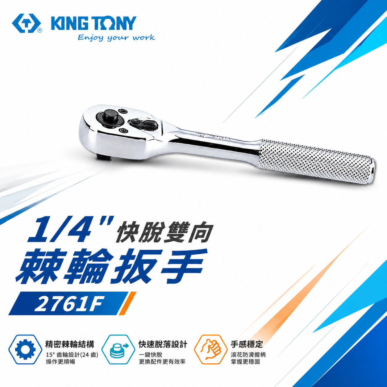KING TONY 金統立｜台灣製｜兩分板桿 1/4" 2分棘輪板手 24齒 棘輪套筒扳手｜2761-55F