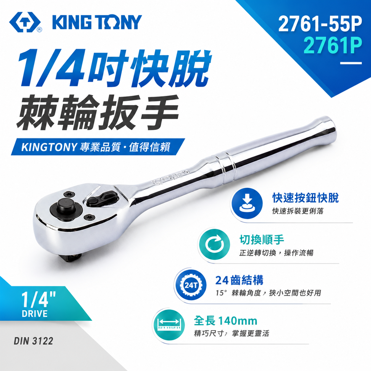 KING TONY 金統立｜台灣製｜兩分棘輪板桿 2分套筒板手 1/4" 24齒 棘輪扳手｜2761-55P