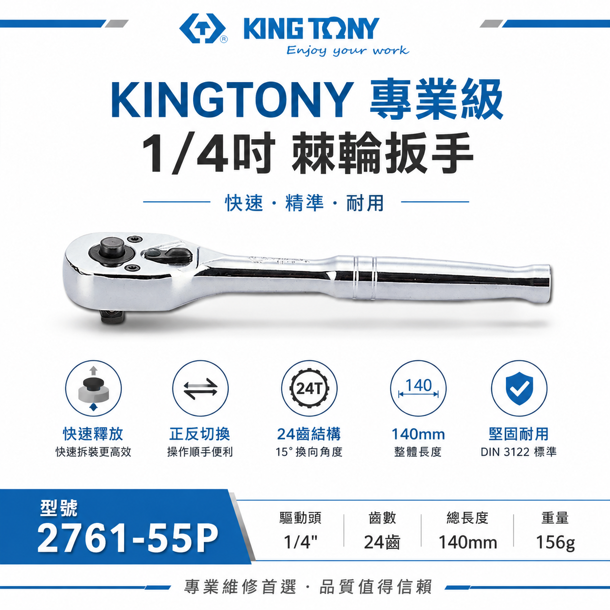 KING TONY 金統立｜台灣製｜兩分棘輪板桿 2分套筒板手 1/4" 24齒 棘輪扳手｜2761-55P
