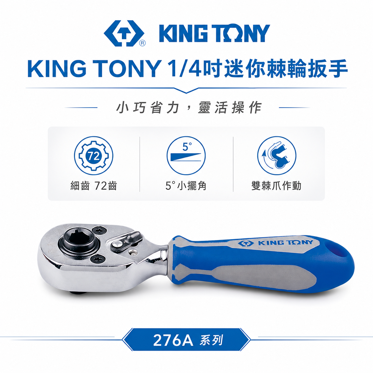 KING TONY 金統立｜兩分 1/4'' 2分 72齒迷你起子頭棘輪扳手 棘輪套筒板手｜276A-04G