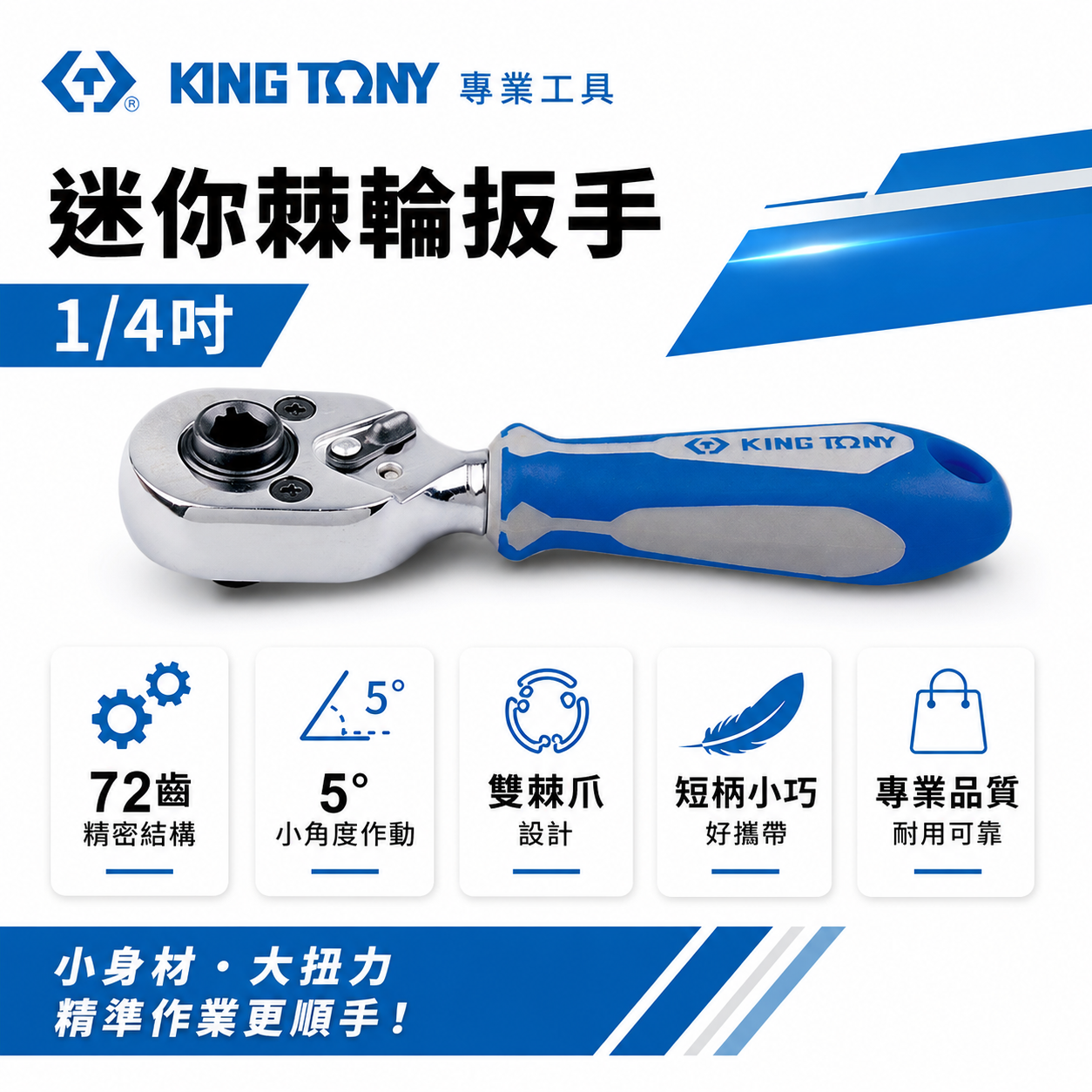 KING TONY 金統立｜兩分 1/4'' 2分 72齒迷你起子頭棘輪扳手 棘輪套筒板手｜276A-04G