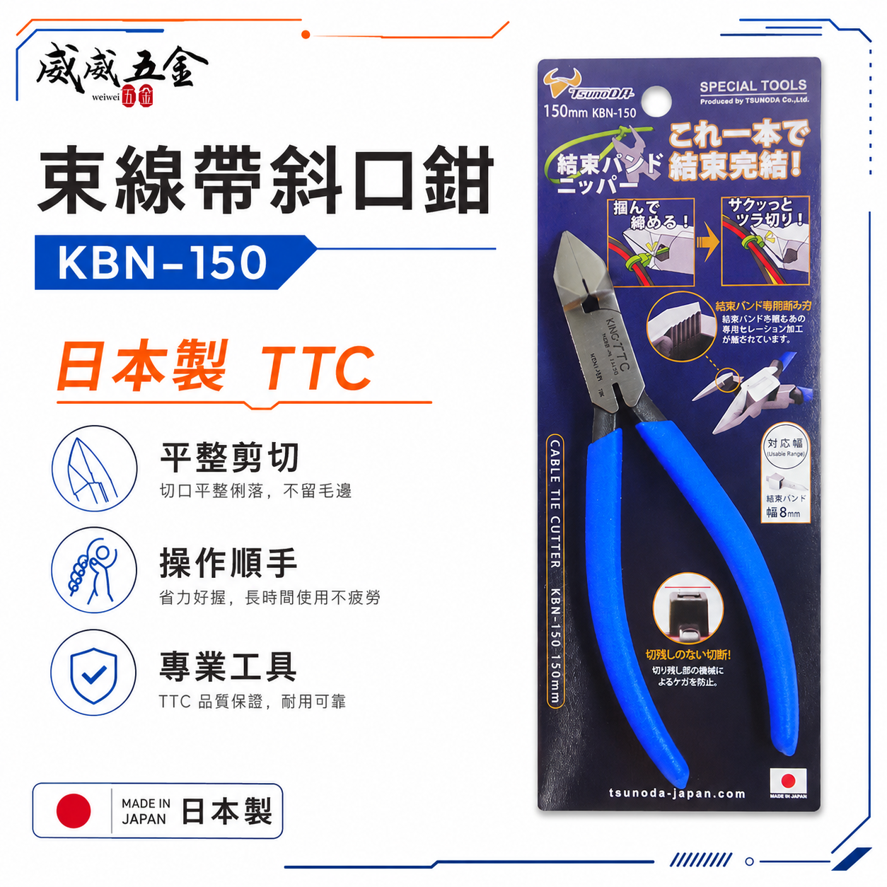 日本製 TTC 角田 TSUNODA｜KBN-150｜6" 切剪配線 束帶剪刀 束線帶斜口鉗 模型膠柄斜嘴鉗