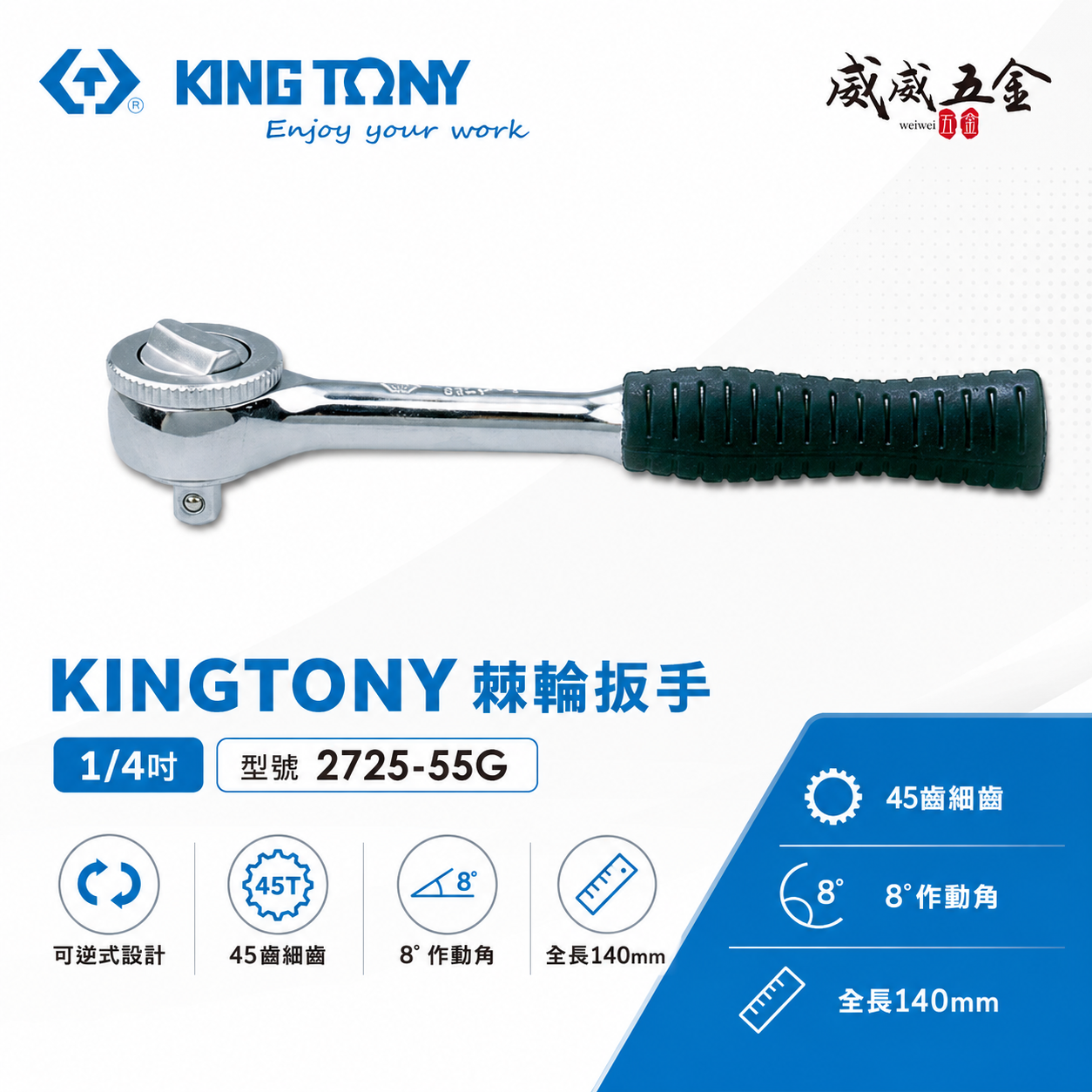 KING TONY 金統立｜2分套筒板桿 1/4'' 兩分套筒板手 45齒歐式微調棘輪扳手｜2725-55G