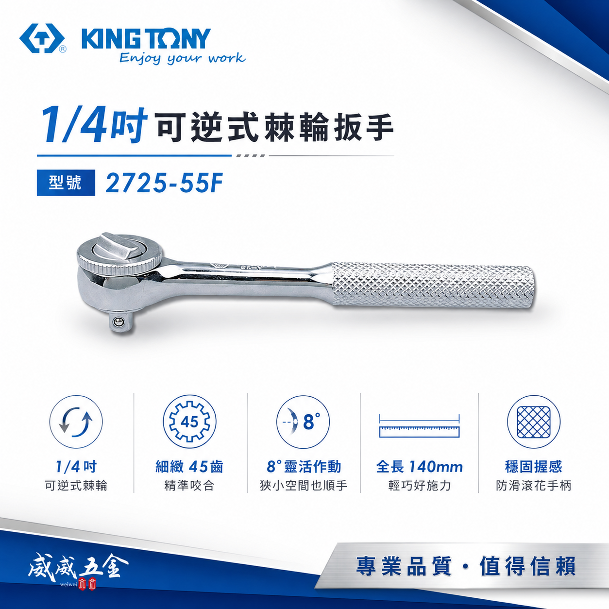 KING TONY 金統立｜兩分套筒板桿 1/4'' 2分套筒板手 45齒歐式微調棘輪扳手｜2725-55F