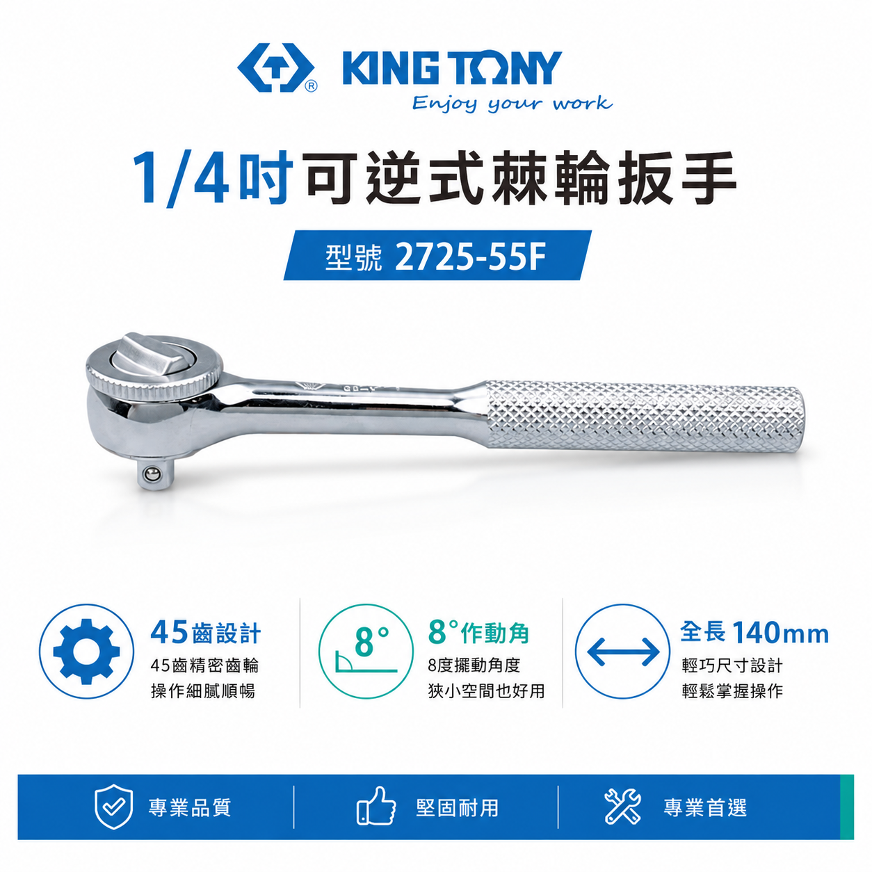 KING TONY 金統立｜兩分套筒板桿 1/4'' 2分套筒板手 45齒歐式微調棘輪扳手｜2725-55F