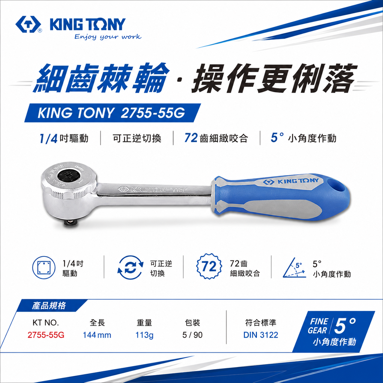KING TONY 金統立｜兩分 1/4'' 2分 棘輪套筒板手 72齒歐式微調棘輪扳手｜2755-55G