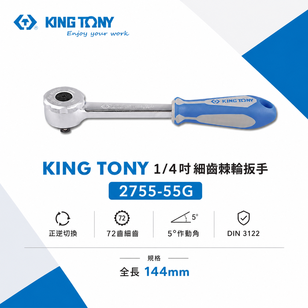 KING TONY 金統立｜兩分 1/4'' 2分 棘輪套筒板手 72齒歐式微調棘輪扳手｜2755-55G