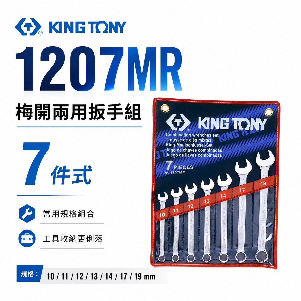 KING TONY 金統立｜10-19mm 梅開板手組 複合扳手組 7件式 梅花開口板手7支組｜1207MR