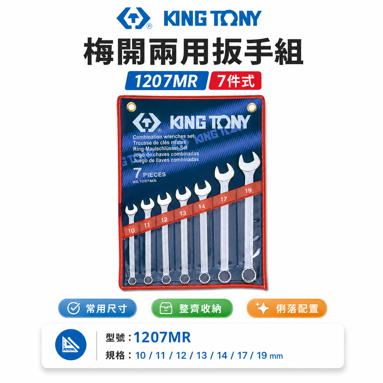 KING TONY 金統立｜10-19mm 梅開板手組 複合扳手組 7件式 梅花開口板手7支組｜1207MR