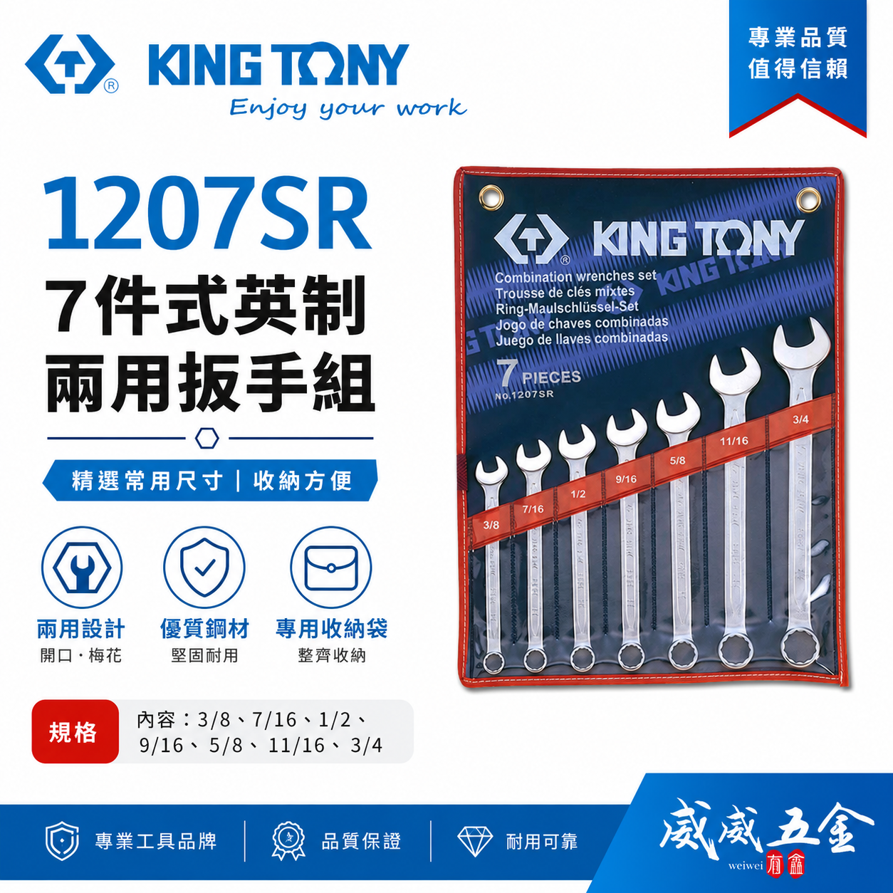 KING TONY 金統立｜英制 3/8"~3/4" 梅開板手 複合扳手組 梅花開口板手7支組｜1207SR
