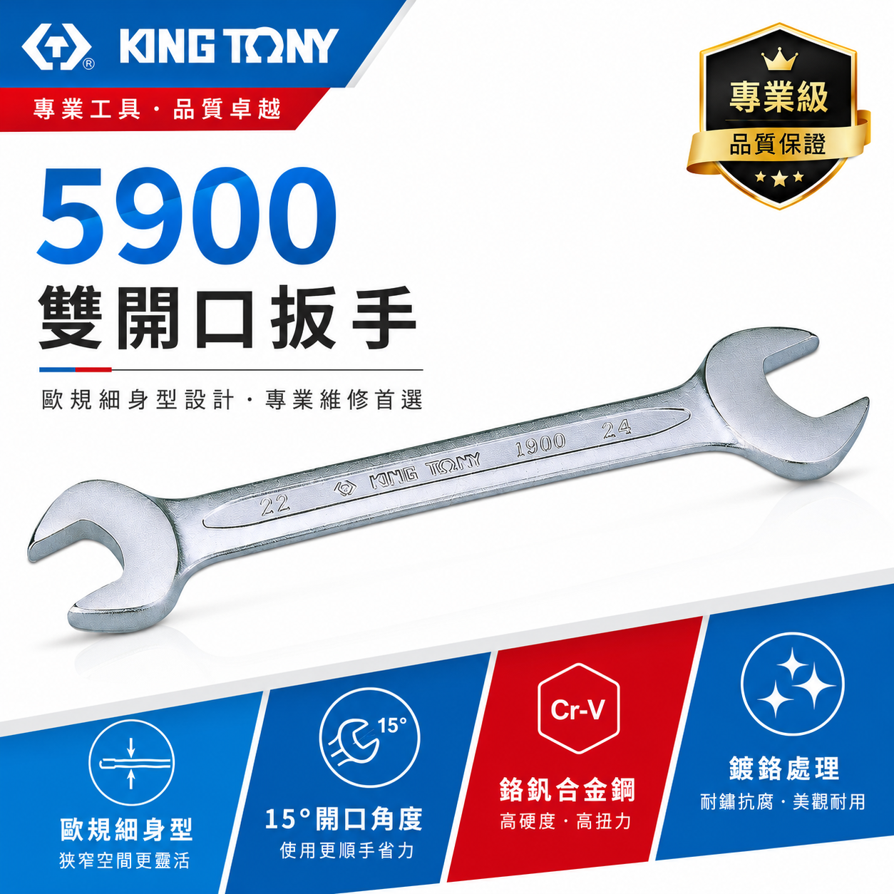 KING TONY 金統立｜英制1/4"~1-1/4" 歐式薄型雙開扳手 雙開口扳手 雙頭開口板手｜5900