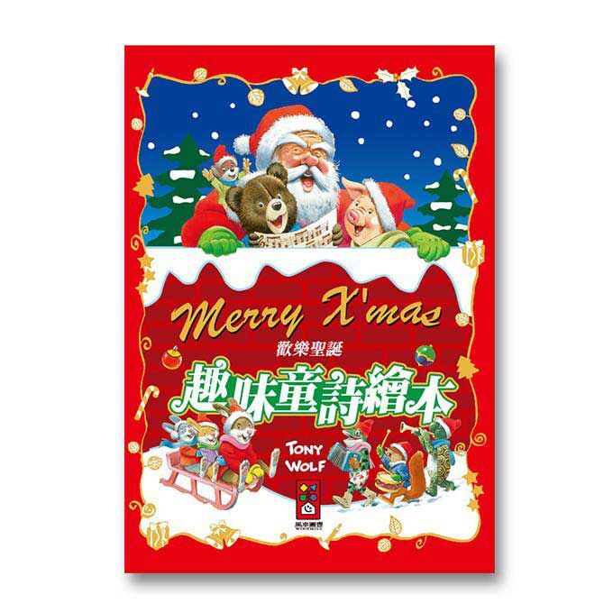 歡樂聖誕趣味童詩繪本
