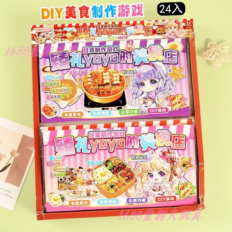 YOYO 经营制作美食 安静书 玩具小店