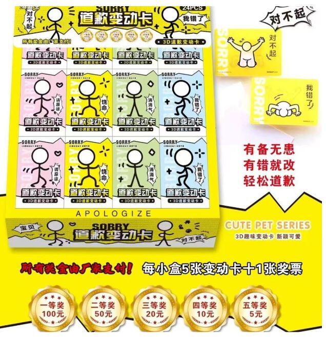 道歉神器  变动卡