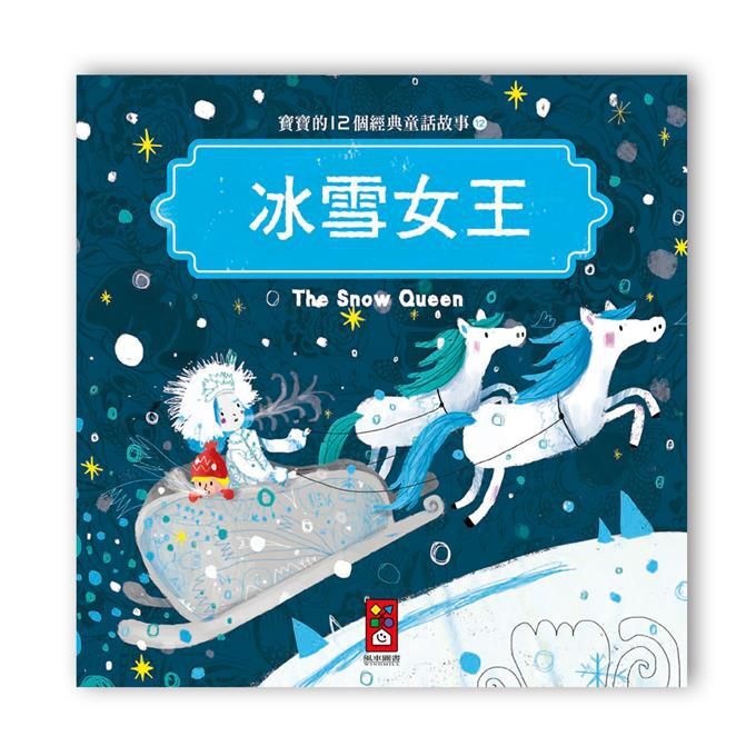 寶寶的12個經典童話故事-冰雪女王