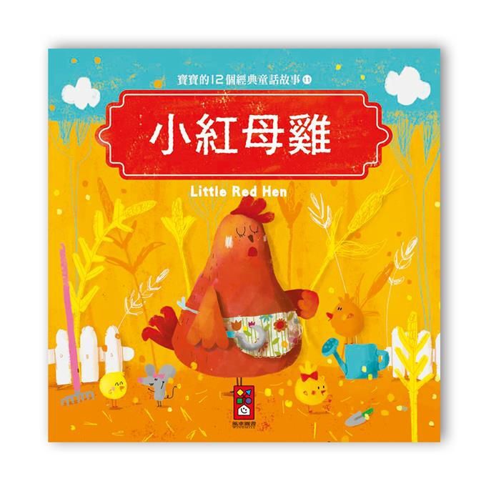 寶寶的12個經典童話故事-小紅母雞