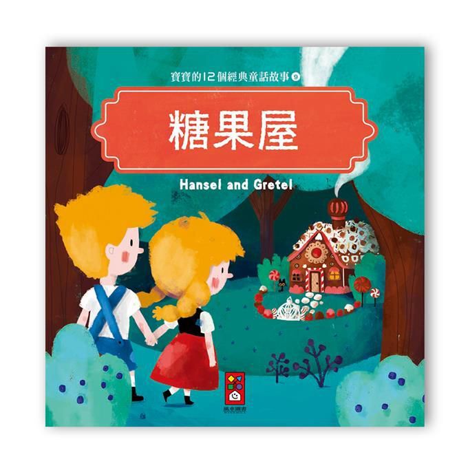 寶寶的12個經典童話故事-糖果屋