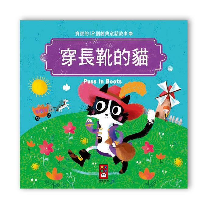 寶寶的12個經典童話故事-穿長靴的貓