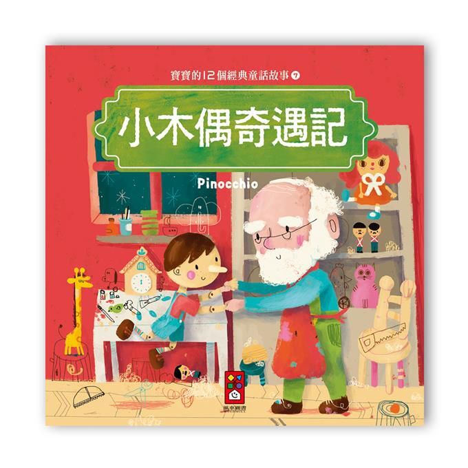 寶寶的12個經典童話故事-小木偶奇遇記