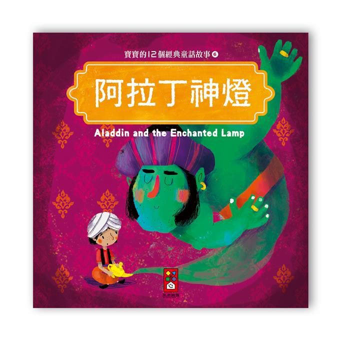 寶寶的12個經典童話故事-阿拉丁神燈