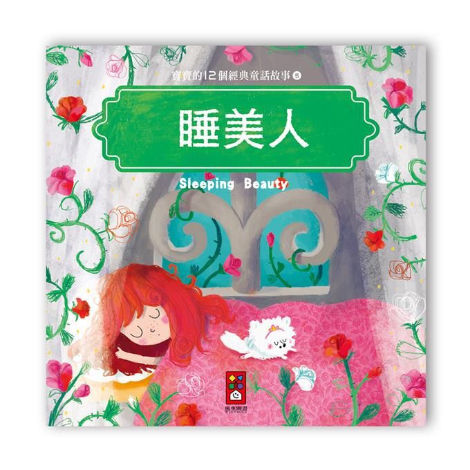 寶寶的12個經典童話故事-睡美人