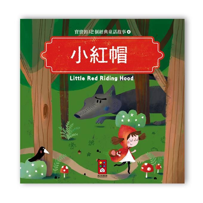 寶寶的12個經典童話故事-小紅帽