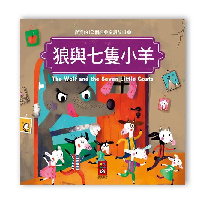 寶寶的12個經典童話故事-狼與七隻小羊
