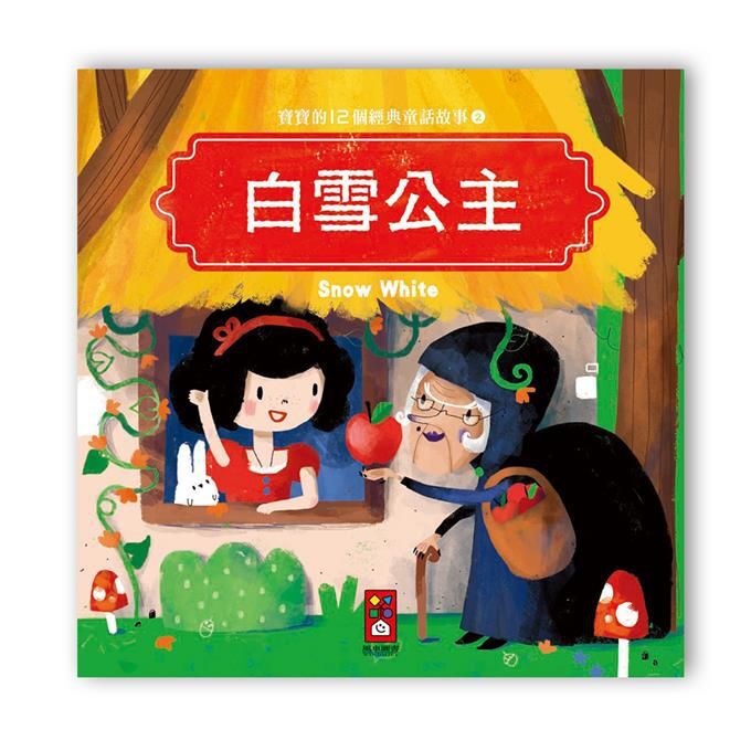 寶寶的12個經典童話故事-白雪公主