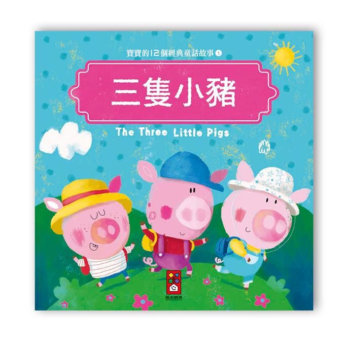 寶寶的12個經典童話故事-三隻小豬