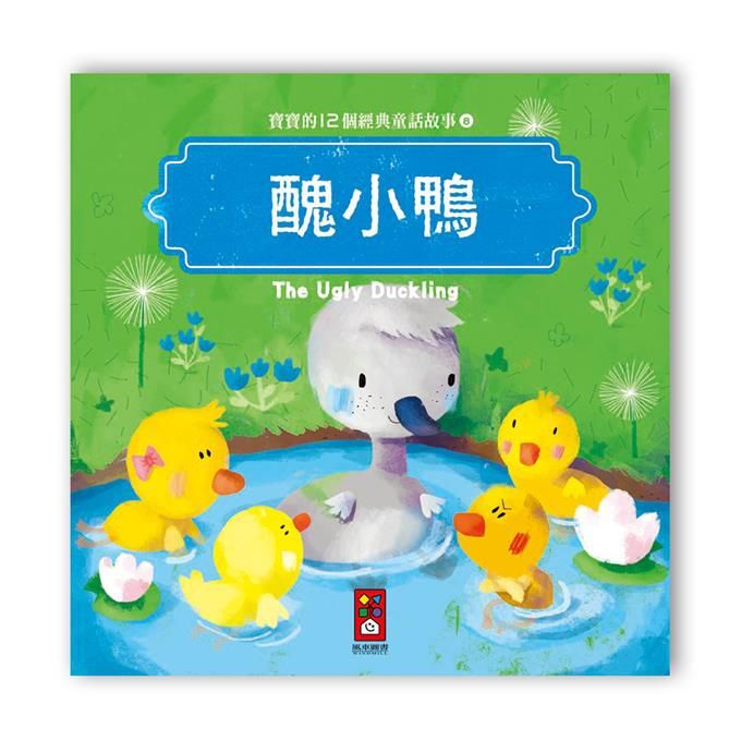 寶寶的12個經典童話故事-醜小鴨